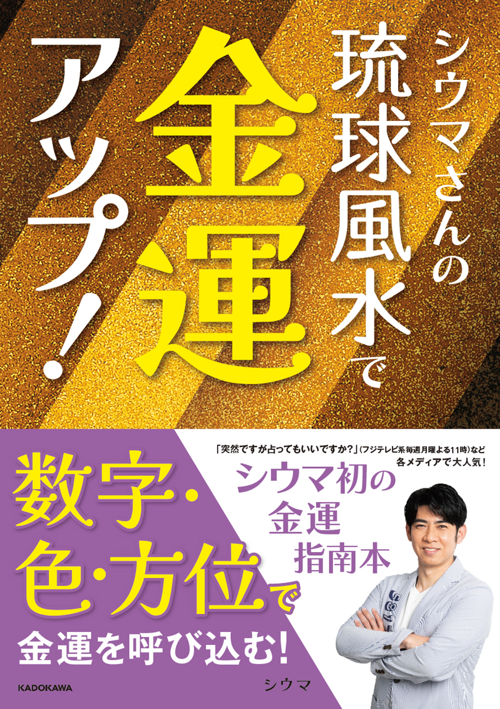 シウマさんの琉球風水で金運アップ! - 株式会社SDM (スターダストマーケティング)