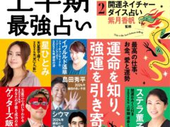 2023.11.30 琉球風水志シウマ 2024年上半期最強占い