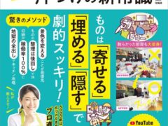 2024.08.27 幸せ住空間セラピスト・家事効率化支援アドバイザー 古堅純子 ものを捨てない! 週末片づけの新常識