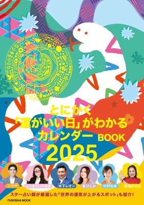 突然ですが占ってもいいですか？ PRESENTS とにかく「運がいい日」がわかるカレンダーBOOK 2025（扶桑社）