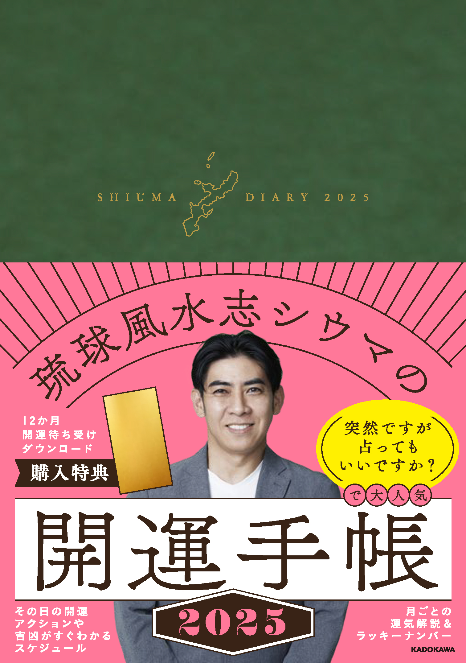 琉球風水志シウマの開運手帳2025（KADOKAWA）